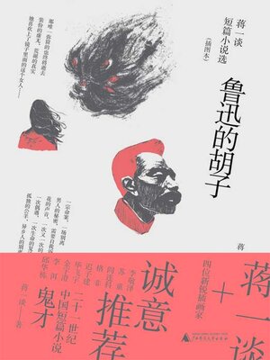 cover image of 鲁迅的胡子